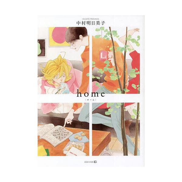 ※商品画像はイメージや仮デザインが含まれている場合があります。帯の有無など実際と異なる場合があります。著:中村明日美子出版社:茜新社発売日:2022年10月シリーズ名等:EDGE COMIXキーワード:home中村明日美子 マンガ 漫画 ま...