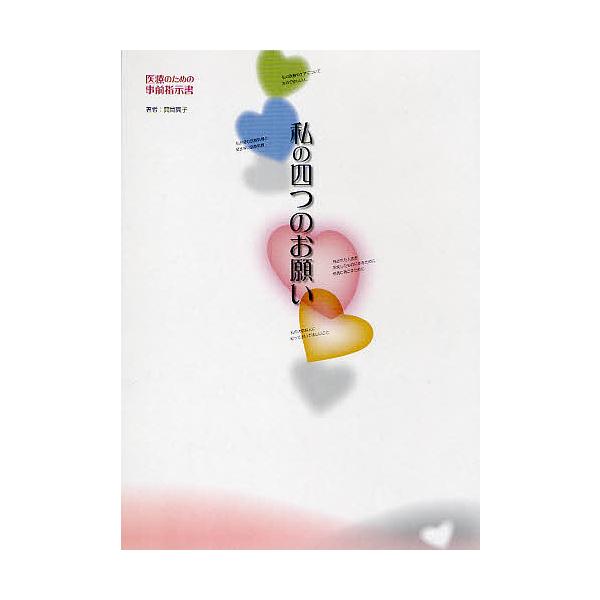 私の四つのお願い 医療のための事前指示書/箕岡真子