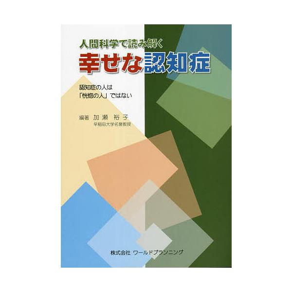 人間科学で読み解く幸せな認知症 認知症の人は「恍惚の人」ではない/加瀬裕子