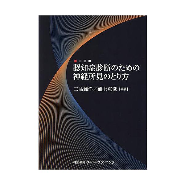 認知症診断のための神経所見のとり方/三品雅洋/浦上克哉