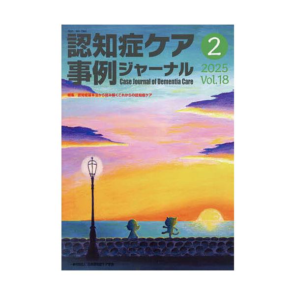 認知症ケア事例ジャーナル Vol.18-2(2025)