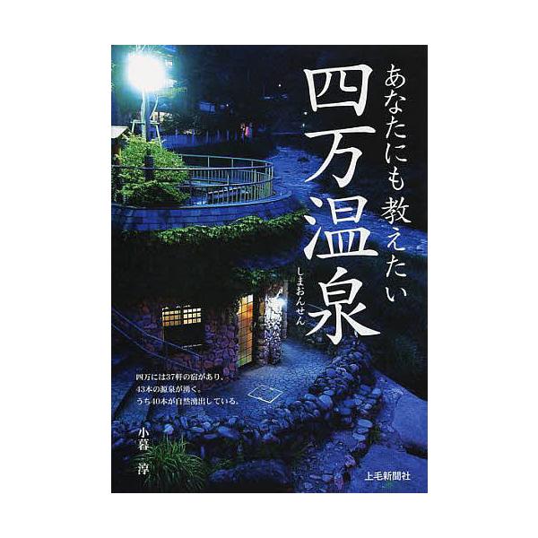 あなたにも教えたい四万温泉/小暮淳/旅行