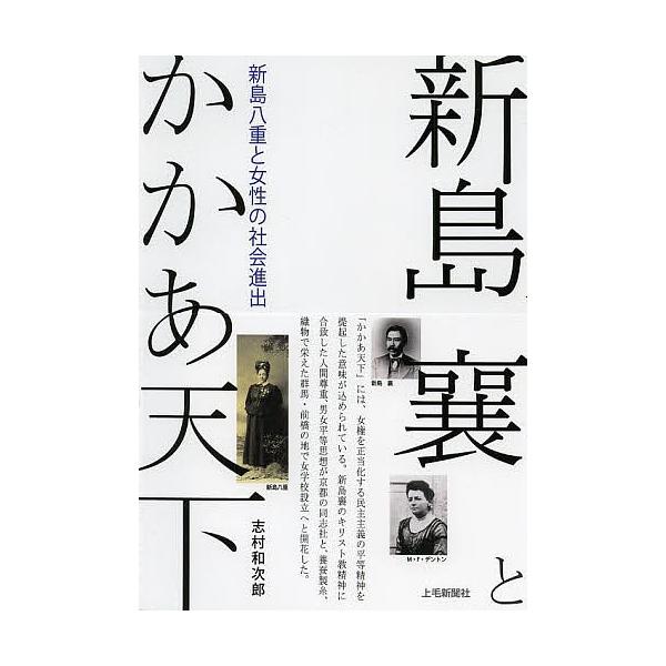 新島襄とかかあ天下 新島八重と女性の社会進出/志村和次郎