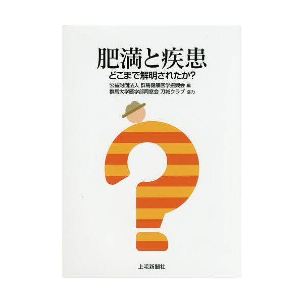 肥満と疾患 どこまで解明されたか?/群馬健康医学振興会