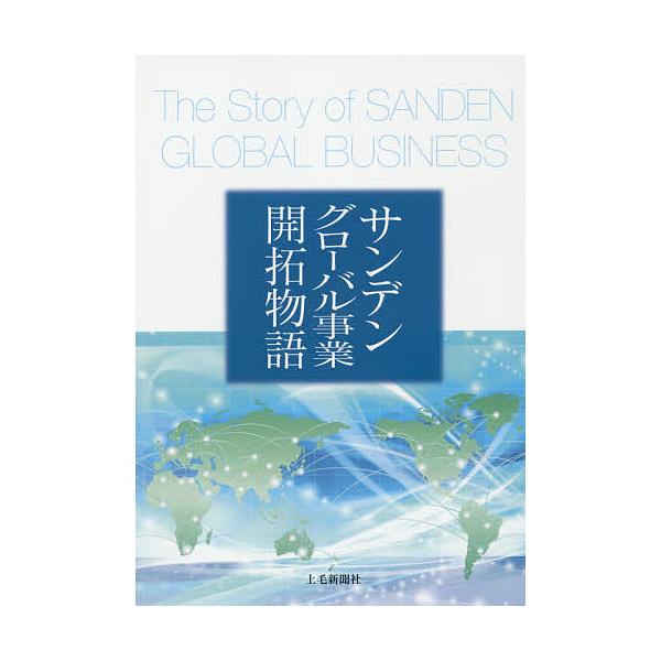 ※商品画像はイメージや仮デザインが含まれている場合があります。帯の有無など実際と異なる場合があります。構成:山口哲男　監修:・執筆牛久保雅美出版社:上毛新聞社発売日:2019年11月キーワード:サンデングローバル事業開拓物語山口哲男・執筆牛...