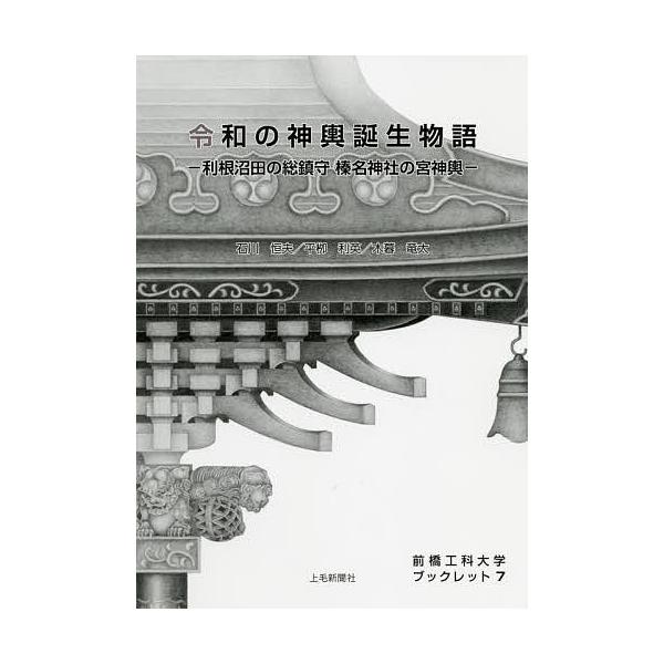 著:石川恒夫　著:平柳利英　著:木暮竜太出版社:上毛新聞社事業局出版部発売日:2020年03月シリーズ名等:前橋工科大学ブックレット ７キーワード:令和の神輿誕生物語利根沼田の総鎮守榛名神社の宮神輿石川恒夫平柳利英木暮竜太 れいわのみこした...