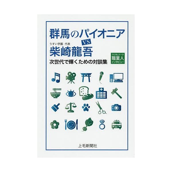 群馬のパイオニアVS柴崎龍吾 ラジオ&トーク職業人インタビュー 次世代で輝くための対談集/柴崎龍吾/うすい