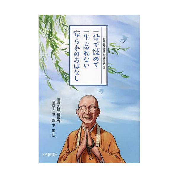 一分で読めて一生忘れない安らぎのおはなし 2024/眞木興空