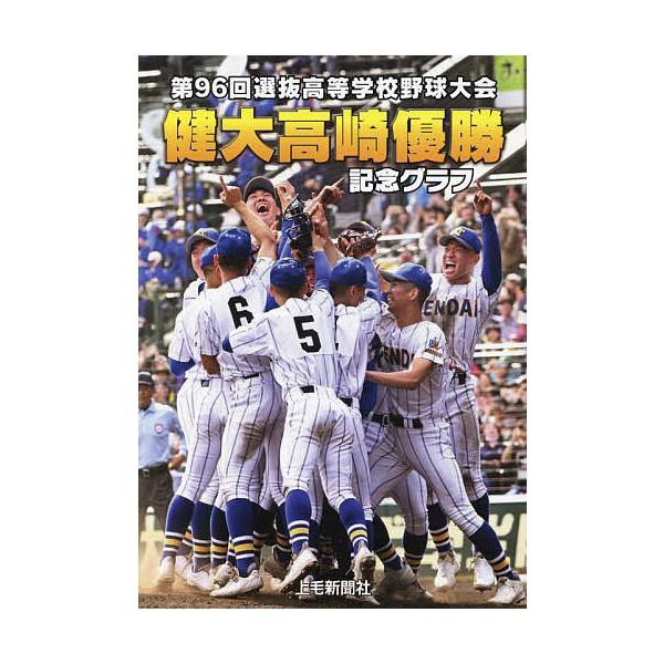 健大高崎優勝記念グラフ 第96回選抜高等学校野球大会