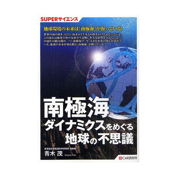 南極海ダイナミクスをめぐる地球の不思議 青木茂 Buyee Buyee 提供一站式最全面最專業現地yahoo Japan拍賣代bid代拍代購服務bot Online