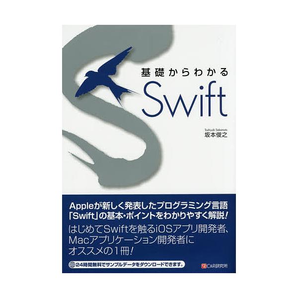 基礎からわかるSwift/坂本俊之