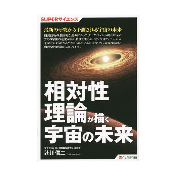 相対性理論が描く宇宙の未来/辻川信二