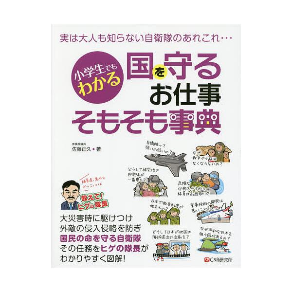 小学生でもわかる国を守るお仕事そもそも事典/佐藤正久
