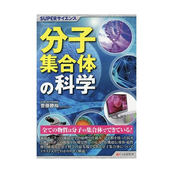 分子集合体の科学/齋藤勝裕