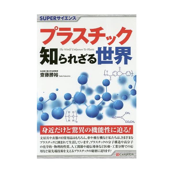 プラスチック知られざる世界/齋藤勝裕