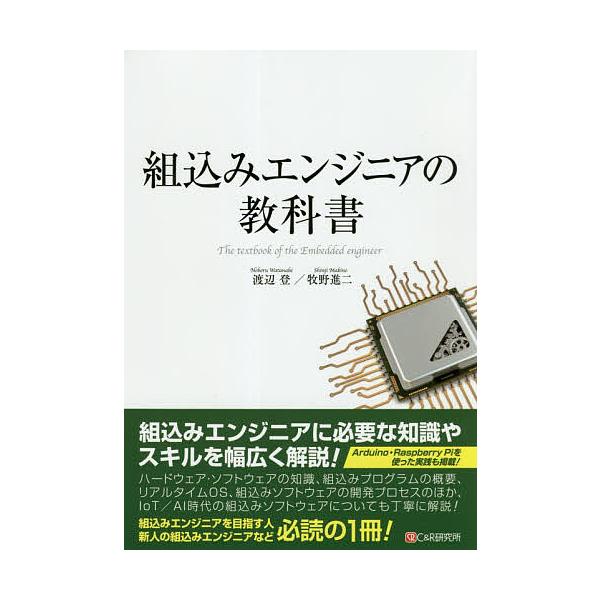 著:渡辺登　著:牧野進二出版社:シーアンドアール研究所発売日:2019年04月キーワード:組込みエンジニアの教科書渡辺登牧野進二 くみこみえんじにあのきようかしよ クミコミエンジニアノキヨウカシヨ わたなべ のぼる まきの しん ワタナベ ...