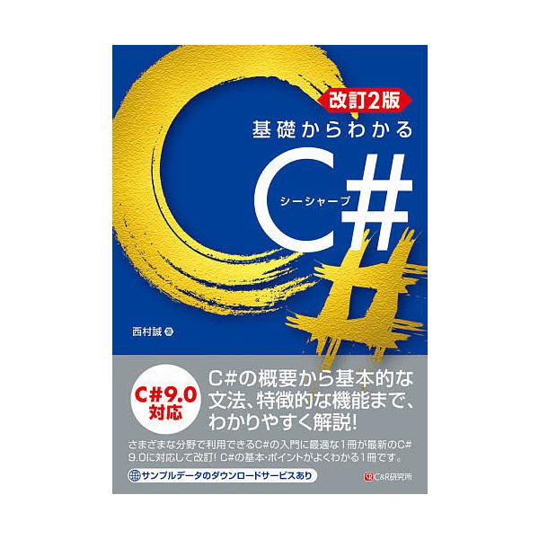 基礎からわかるC#/西村誠
