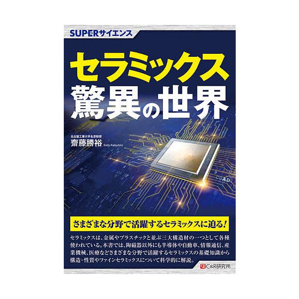 セラミックス驚異の世界/齋藤勝裕