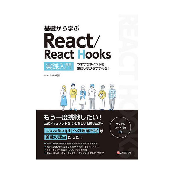 基礎から学ぶReact/React Hooks 実践入門 つまずきポイントを確認しながらすすめる!/asakohattori