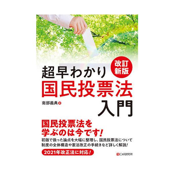 超早わかり国民投票法入門/南部義典