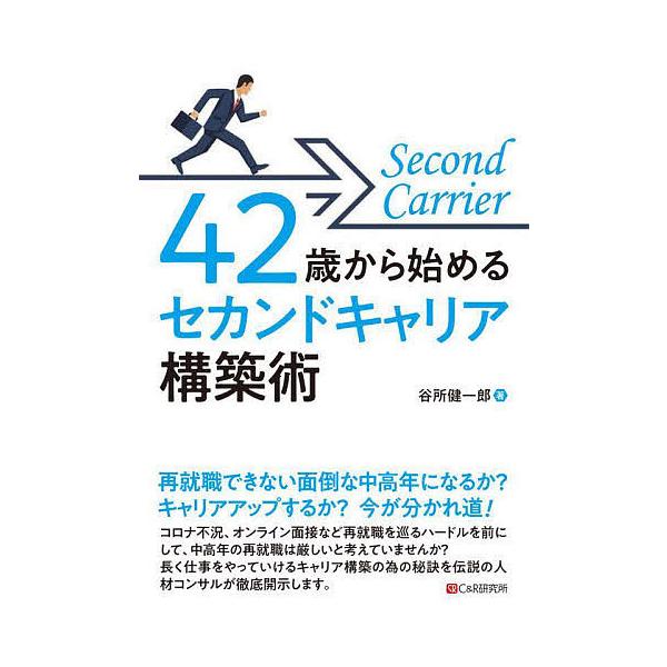 42歳から始めるセカンドキャリア構築術/谷所健一郎