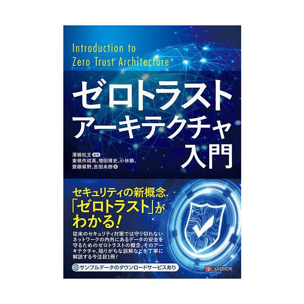 ゼロトラストアーキテクチャ入門/澤橋松王/東根作成英/増田博史