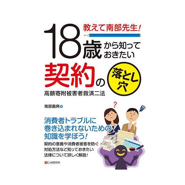 教えて南部先生!18歳から知っておきたい契約の落とし穴 高額寄附被害者救済二法/南部義典
