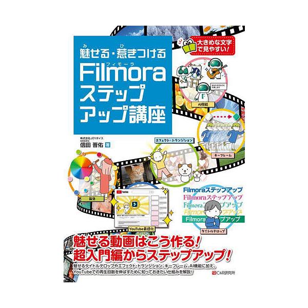 著:信田晋佑出版社:シーアンドアール研究所発売日:2025年08月キーワード:魅せる・惹きつけるFilmoraステップアップ講座信田晋佑 みせるひきつけるふいもーらすてつぷあつぷこうざみせ ミセルヒキツケルフイモーラステツプアツプコウザミセ...