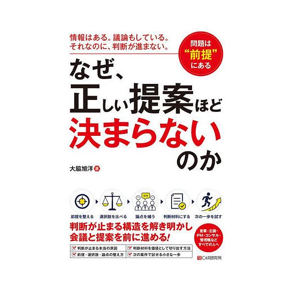 なぜ、正しい提案ほど決まらないのか 情報はある。議論もしている。それなのに、判断が進まない。問題は“前提”にある/大脇旭洋