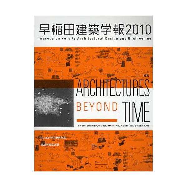 【既刊本3点以上で＋3％】早稲田建築学報 2010【付与条件詳細はTOPバナー】