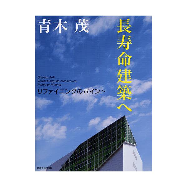 長寿命建築へ リファイニングのポイント/青木茂