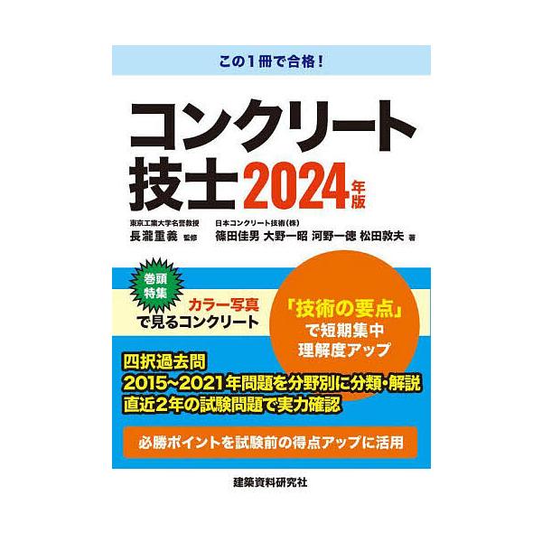 監修:長瀧重義　ほか著:篠田佳男出版社:建築資料研究社発売日:2024年03月キーワード:コンクリート技士２０２４年版長瀧重義篠田佳男 こんくりーとぎし２０２４ コンクリートギシ２０２４ ながたき しげよし しのだ よ ナガタキ シゲヨシ ...