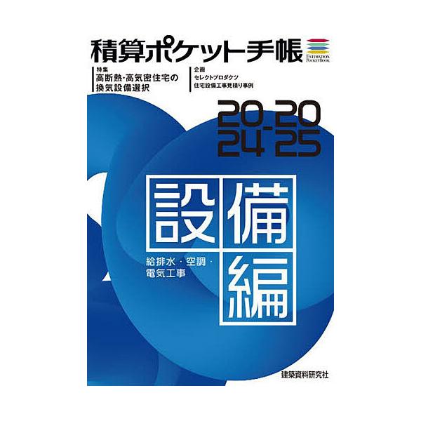 【中古】 積算ポケット手帳（2010　設備編） 積算ポケット手帳 建築編2026 - 建築資料研究社 BOOKS & MAGAZINES