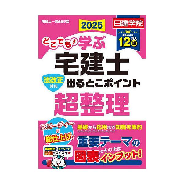 編著:日建学院出版社:建築資料研究社発売日:2025年03月シリーズ名等:日建学院「宅建士一発合格！」シリーズキーワード:どこでも！学ぶ宅建士出るとこポイント超整理法改正対応２０２５日建学院 どこでもまなぶたつけんしでるとこぽいんとちようせ...