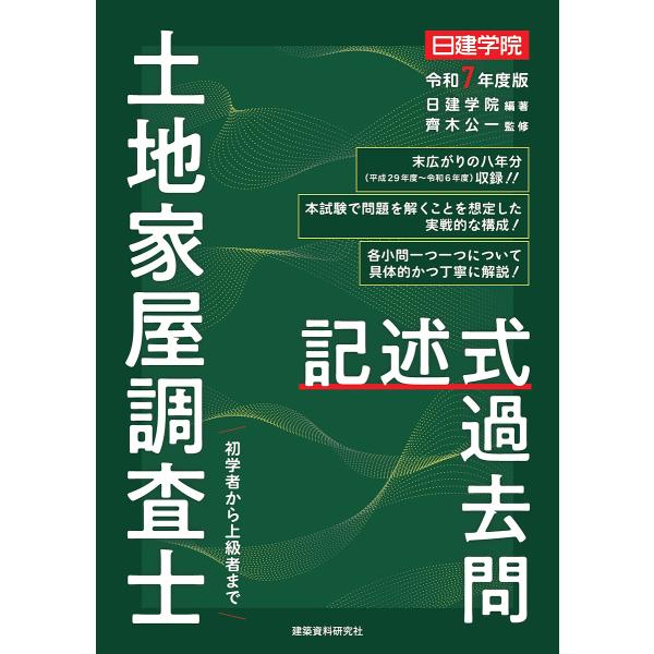 ※商品画像はイメージや仮デザインが含まれている場合があります。帯の有無など実際と異なる場合があります。編著:日建学院　監修:齊木公一出版社:建築資料研究社発売日:2025年02月キーワード:土地家屋調査士記述式過去問令和７年度版日建学院齊木...