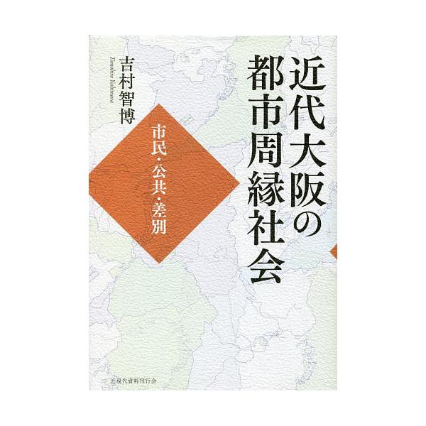 近代大阪の都市周縁社会 市民・公共・差別/吉村智博