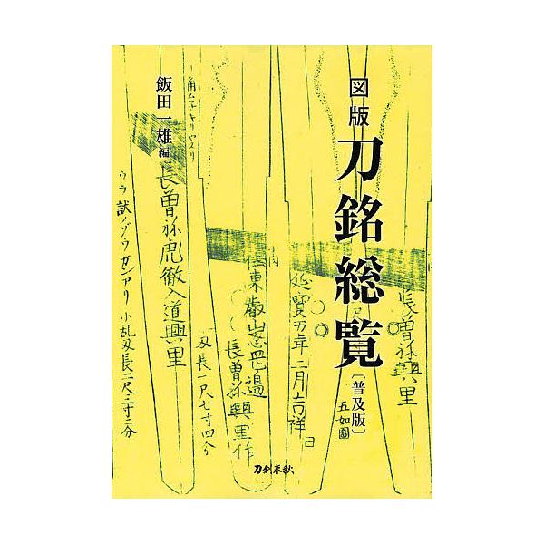 編:飯田一雄出版社:刀剣春秋発売日:2011年09月キーワード:図版刀銘総覧普及版飯田一雄 ずはんとうめいそうらん ズハントウメイソウラン いいだ かずお イイダ カズオ