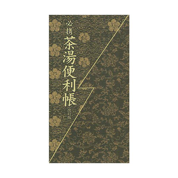 編:宮下玄覇出版社:宮帯出版社発売日:2012年06月キーワード:必携茶湯便利帳宮下玄覇 ひつけいちやのゆべんりちよう ヒツケイチヤノユベンリチヨウ みやした はるまさ ミヤシタ ハルマサ