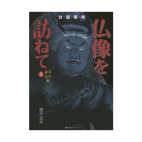 四国霊場仏像を訪ねて 上/櫻井恵武