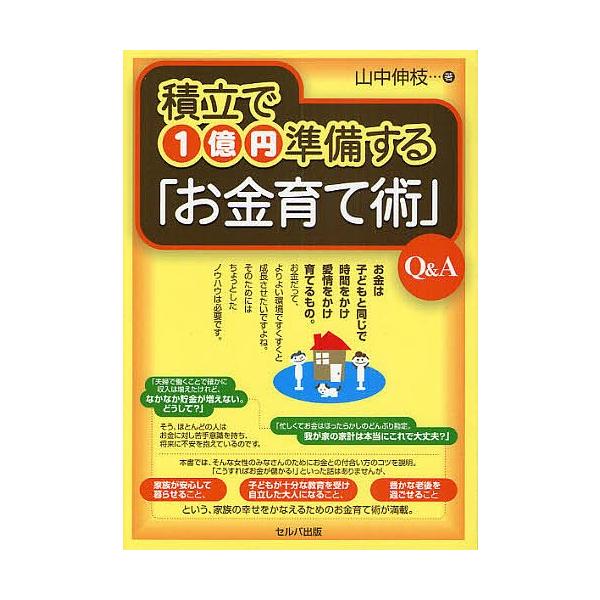 積立で1億円準備する「お金育て術」Q&amp;A/山中伸枝