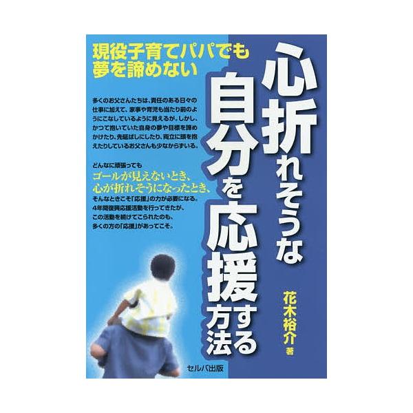 心折れそうな自分を応援する方法 現役子育てパパでも夢を諦めない/花木裕介