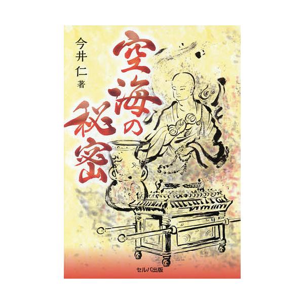 空海の秘密/今井仁