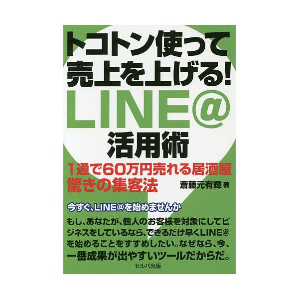 トコトン使って売上を上げる!LINE@活用術 1通で60万円売れる居酒屋驚きの集客法/斎藤元有輝