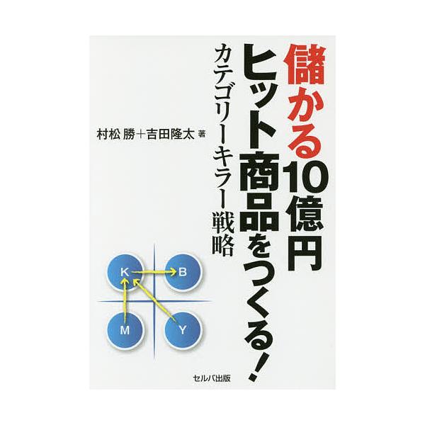 儲かる10億円ヒット商品をつくる カテゴリーキラー戦略 村松勝 吉田隆太 Bk Bookfanプレミアム 通販 Yahoo ショッピング