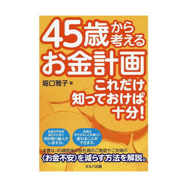 45歳から考えるお金計画 これだけ知っておけば十分!/堀口雅子
