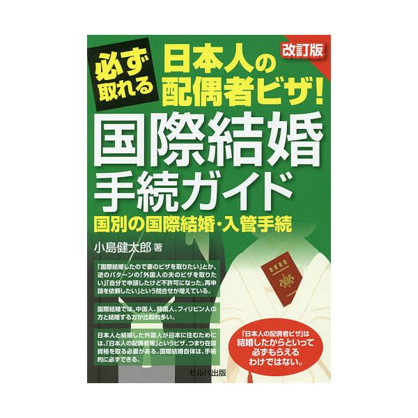 ※商品画像はイメージや仮デザインが含まれている場合があります。帯の有無など実際と異なる場合があります。著:小島健太郎出版社:セルバ出版発売日:2019年05月キーワード:必ず取れる日本人の配偶者ビザ！国際結婚手続ガイド国別の国際結婚・入管手...