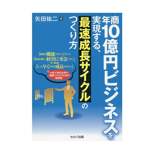 ※商品画像はイメージや仮デザインが含まれている場合があります。帯の有無など実際と異なる場合があります。著:矢田祐二出版社:セルバ出版発売日:2019年09月キーワード:年商１０億円ビジネスを実現する、最速成長サイクルのつくり方矢田祐二 ねん...