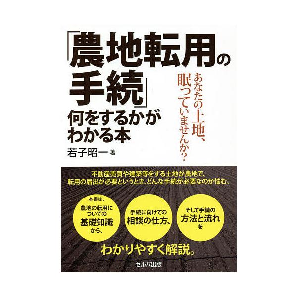 ※商品画像はイメージや仮デザインが含まれている場合があります。帯の有無など実際と異なる場合があります。著:若子昭一出版社:セルバ出版発売日:2021年03月キーワード:「農地転用の手続」何をするかがわかる本あなたの土地、眠っていませんか？若...