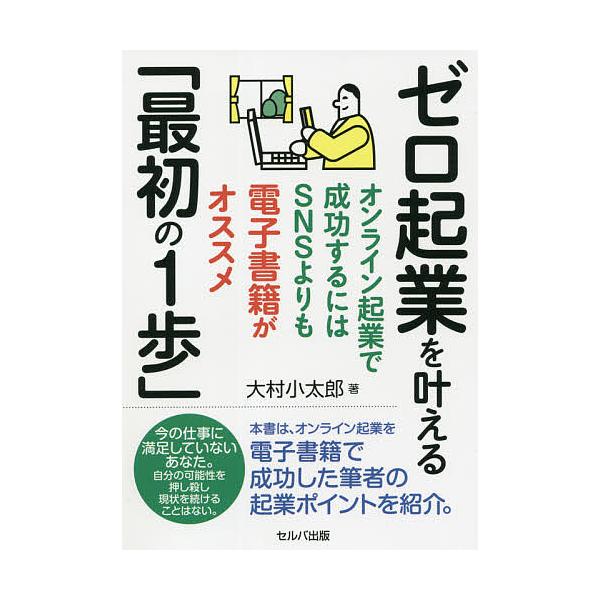 ゼロ起業を叶える「最初の1歩」 オンライン起業で成功するにはSNSよりも電子書籍がオススメ/大村小太郎