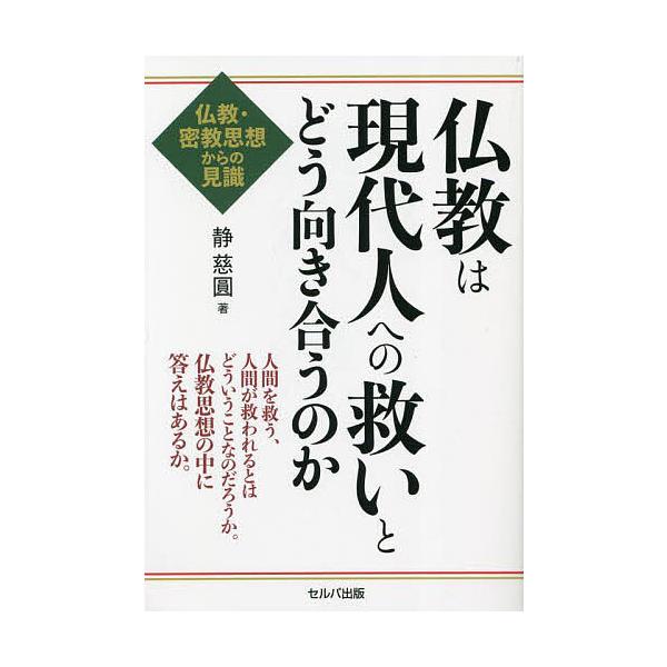仏教は現代人への救いとどう向き合うのか 仏教・密教思想からの見識/静慈圓